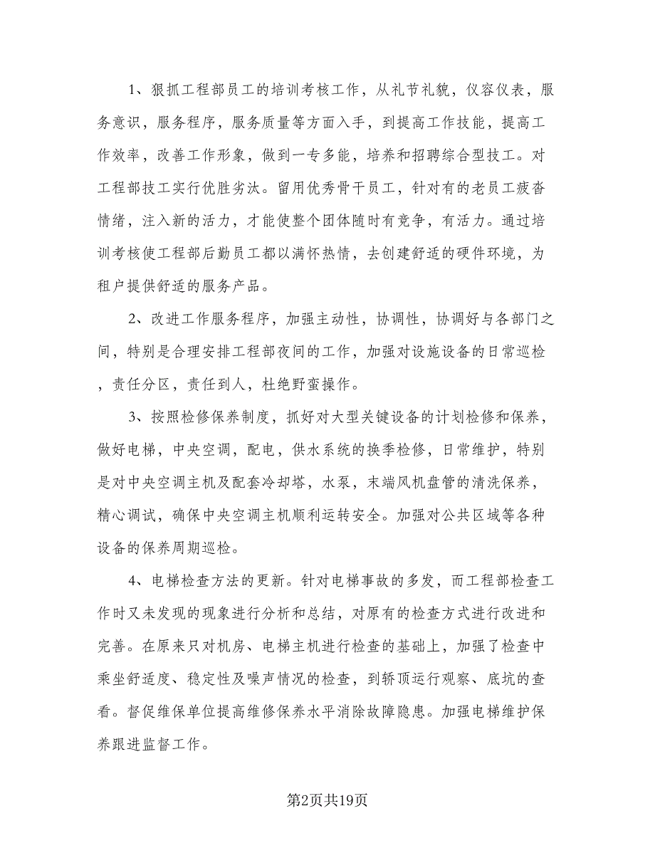 2023工程部工作计划范文（五篇）.doc_第2页