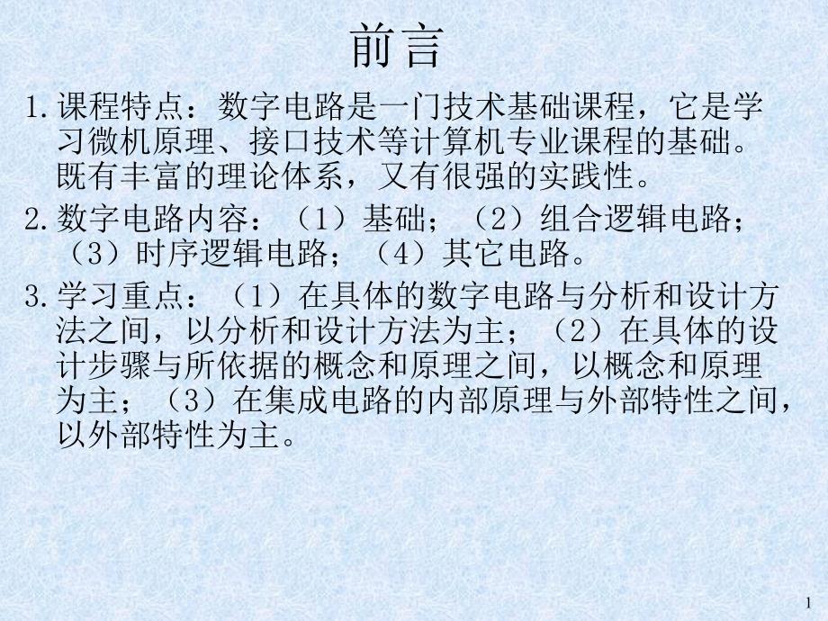 数字电子技术基础第1章逻辑代数基础_第1页