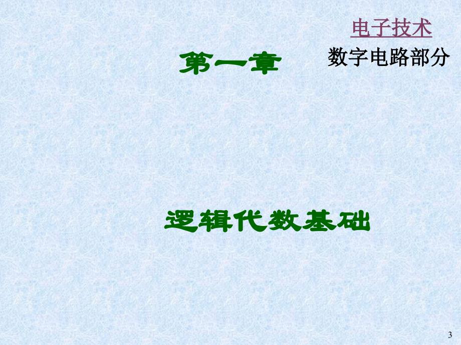 数字电子技术基础第1章逻辑代数基础_第3页