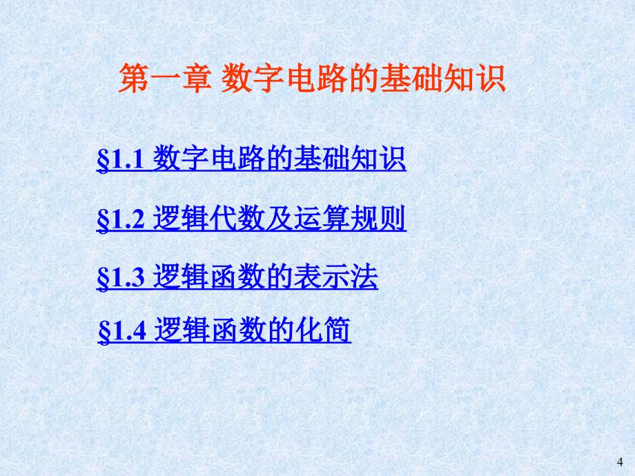 数字电子技术基础第1章逻辑代数基础_第4页