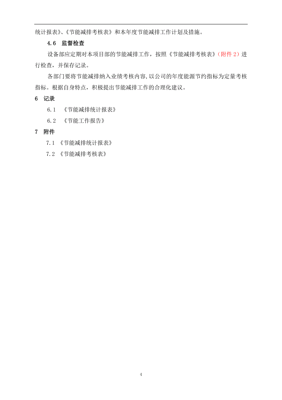 工程施工节能减排管理制度.doc_第4页