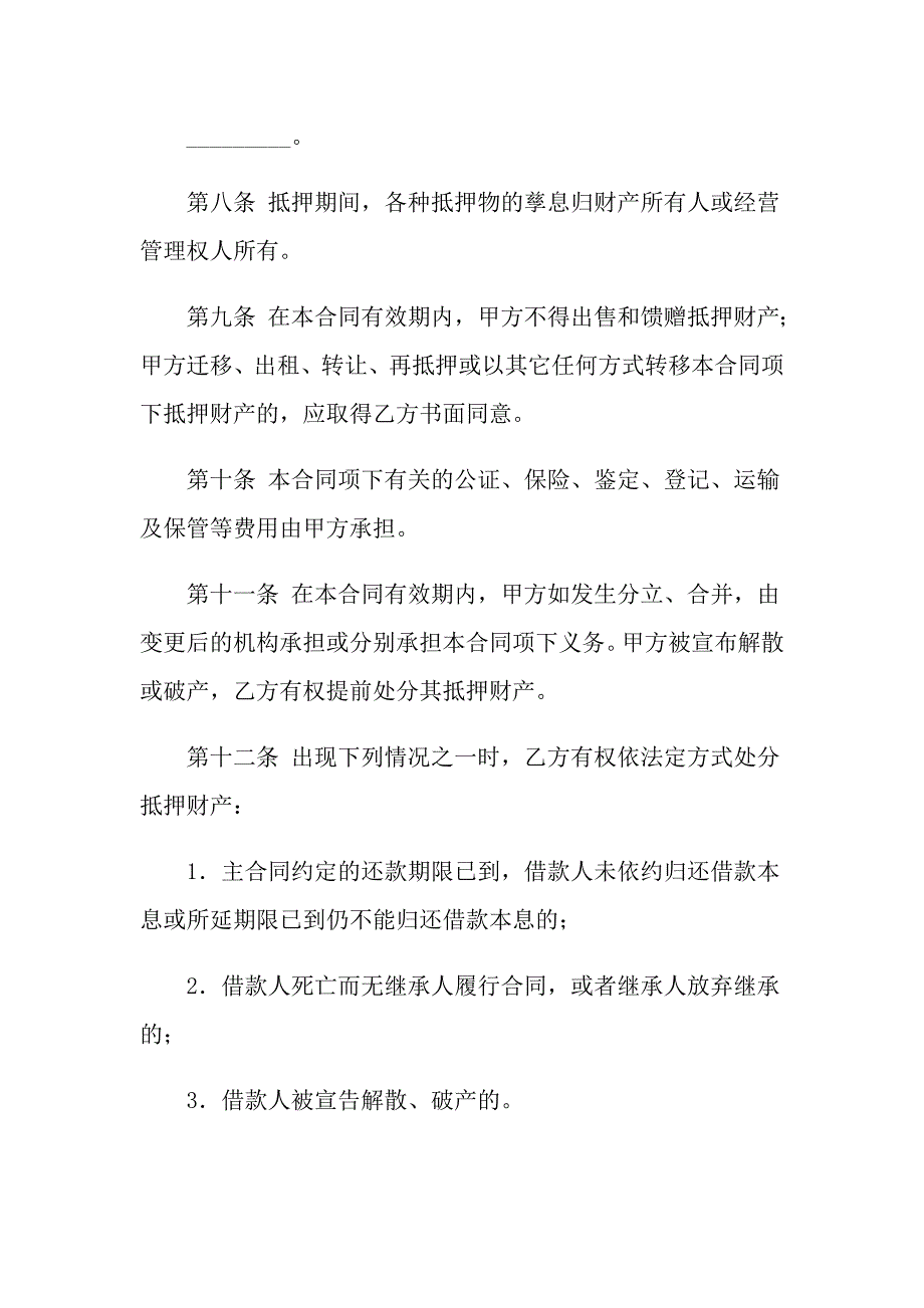 实用的抵押合同汇编九篇_第4页