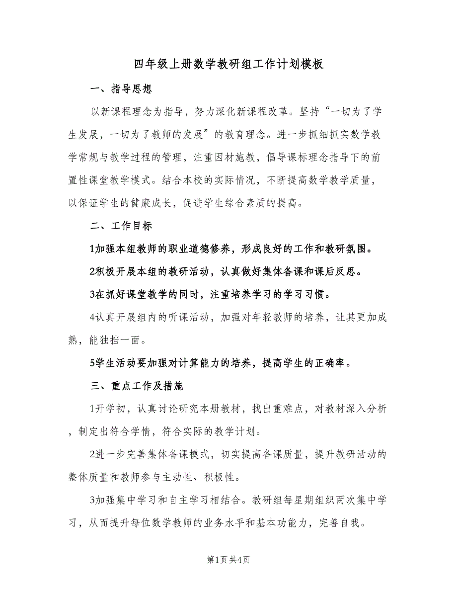 四年级上册数学教研组工作计划模板（二篇）.doc_第1页