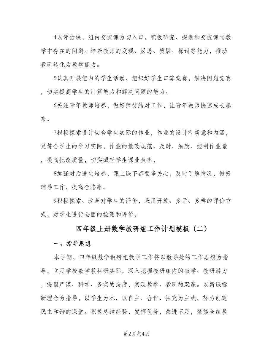 四年级上册数学教研组工作计划模板（二篇）.doc_第2页