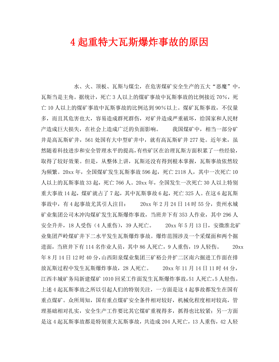 《安全管理》之4起重特大瓦斯事故的原因 .doc_第1页