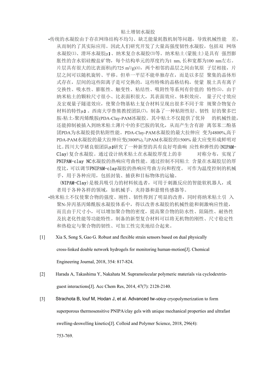 粘土增韧水凝胶2_第1页