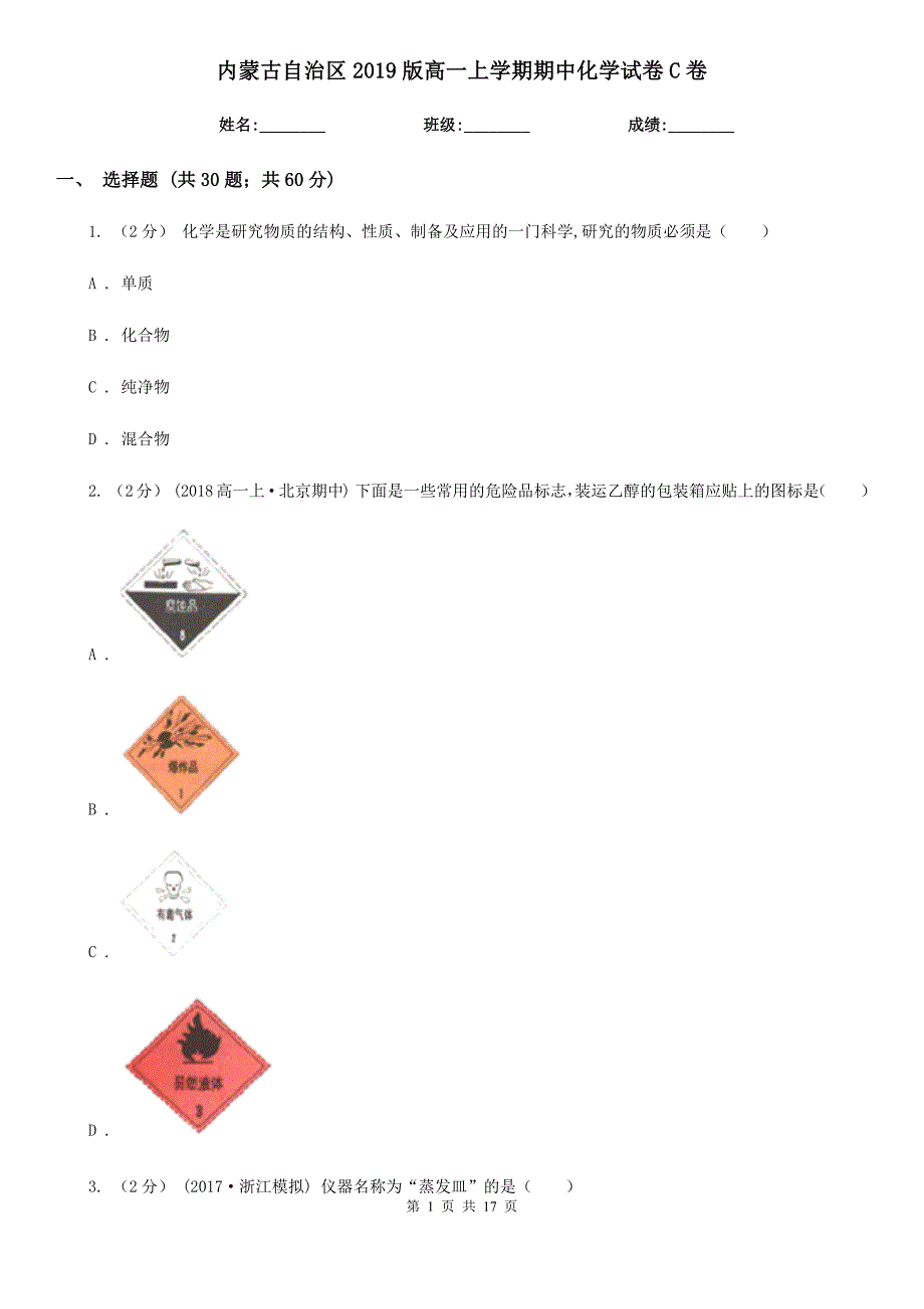 内蒙古自治区2019版高一上学期期中化学试卷C卷_第1页