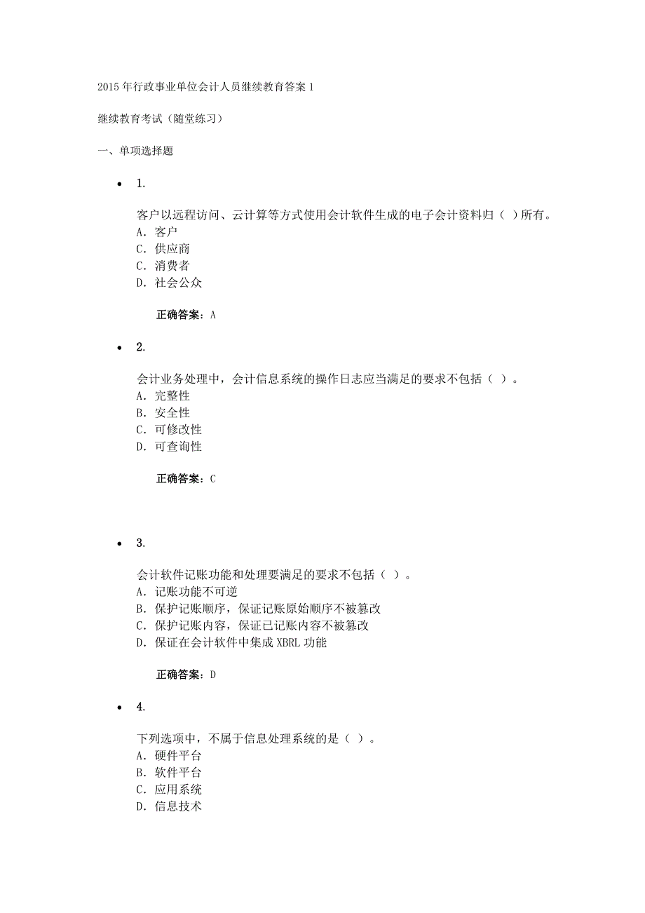 2015年行政事业单位会计人员继续教育考试答案_第1页