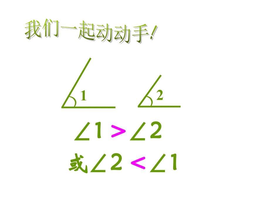 苏科版七年级数学上册角ppt课件_第5页