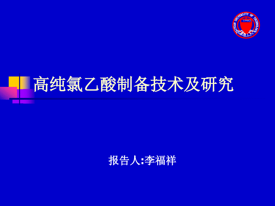 高纯氯乙酸制备技术及研究_第1页