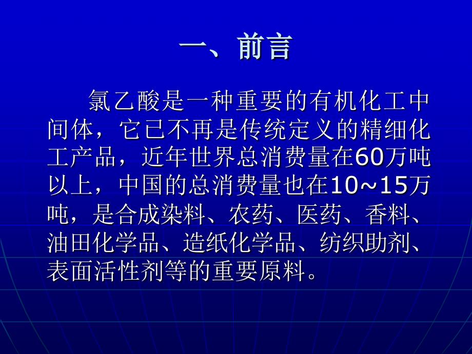 高纯氯乙酸制备技术及研究_第2页