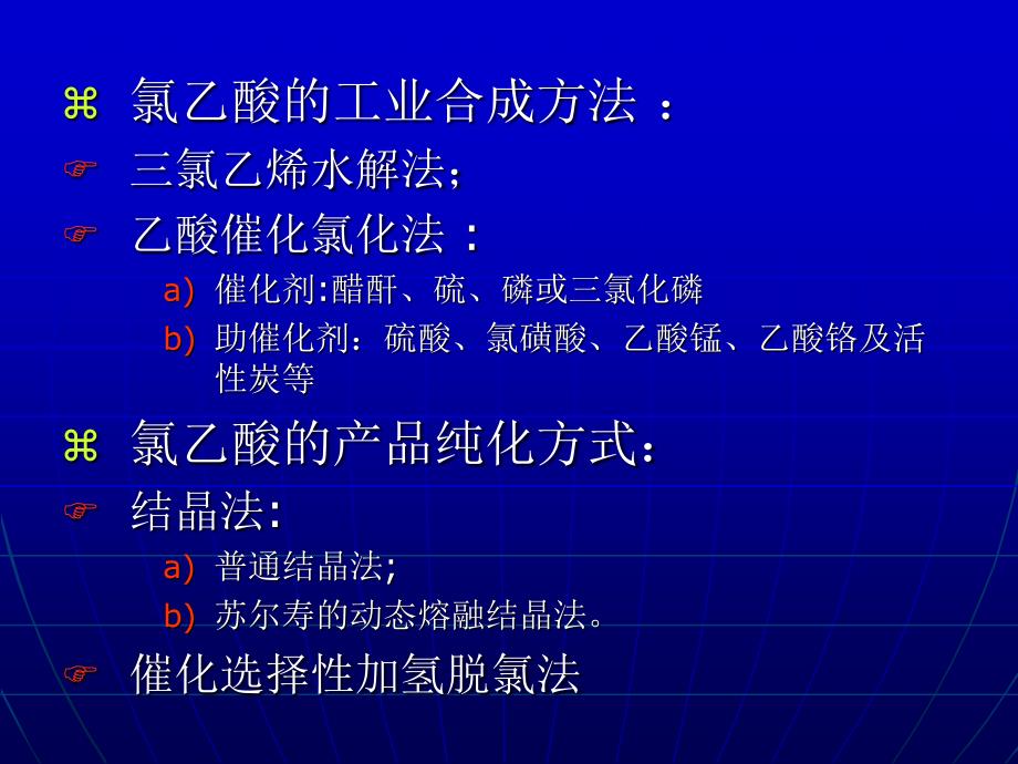 高纯氯乙酸制备技术及研究_第3页