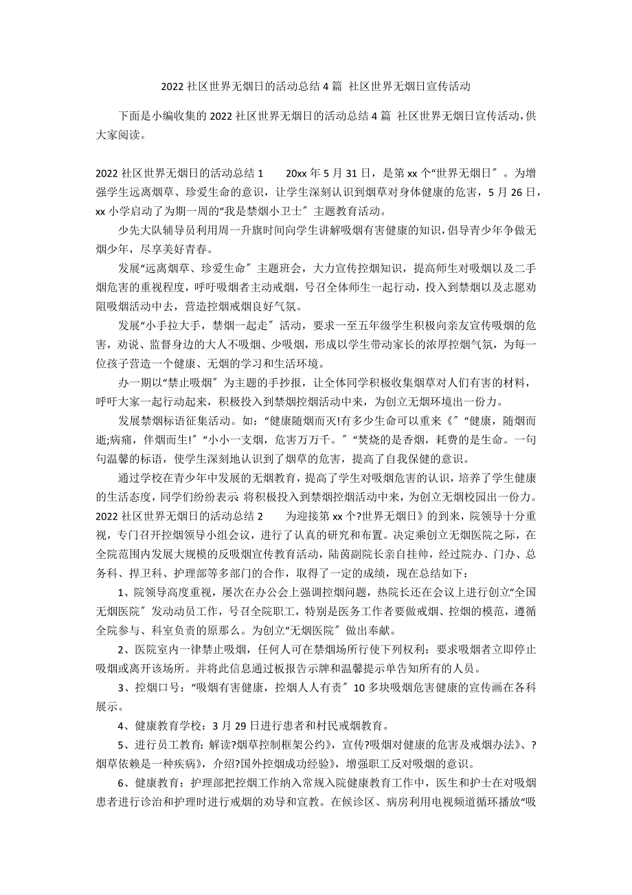 2022社区世界无烟日的活动总结4篇 社区世界无烟日宣传活动_第1页