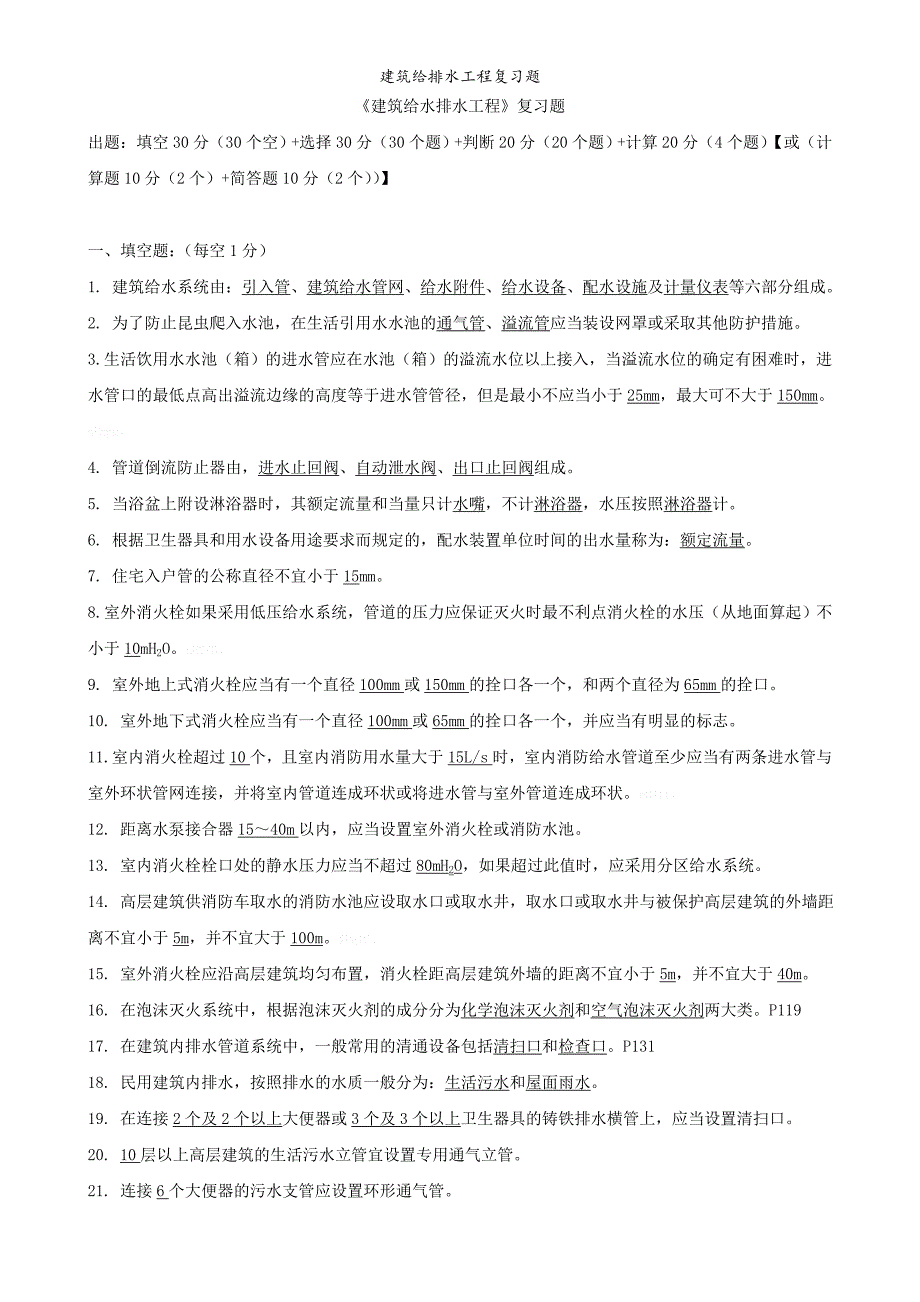 建筑给排水工程复习题_第1页