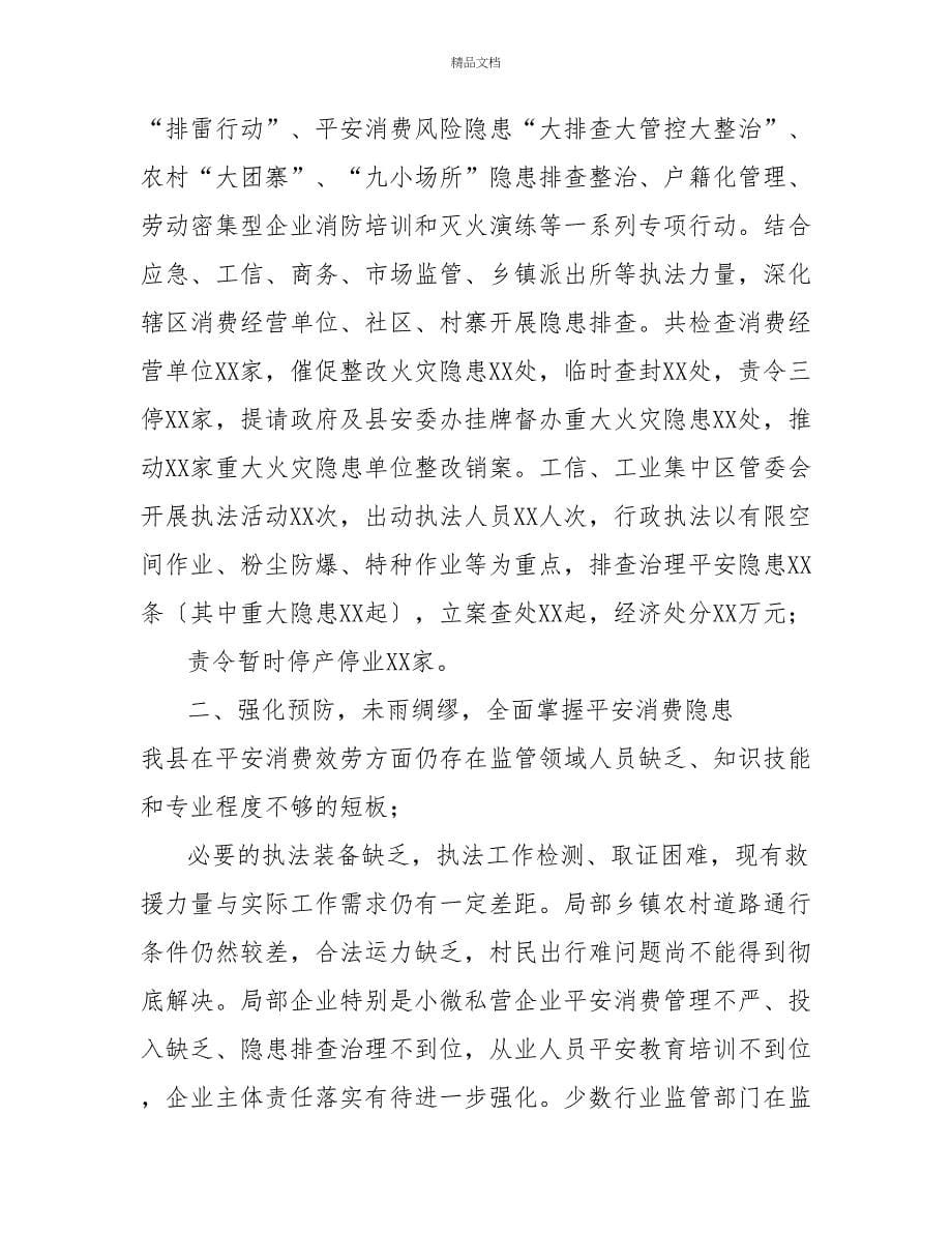 安全要讲事故要防安不忘危乐不忘忧——在全县应急管理工作会议上的讲话_第5页