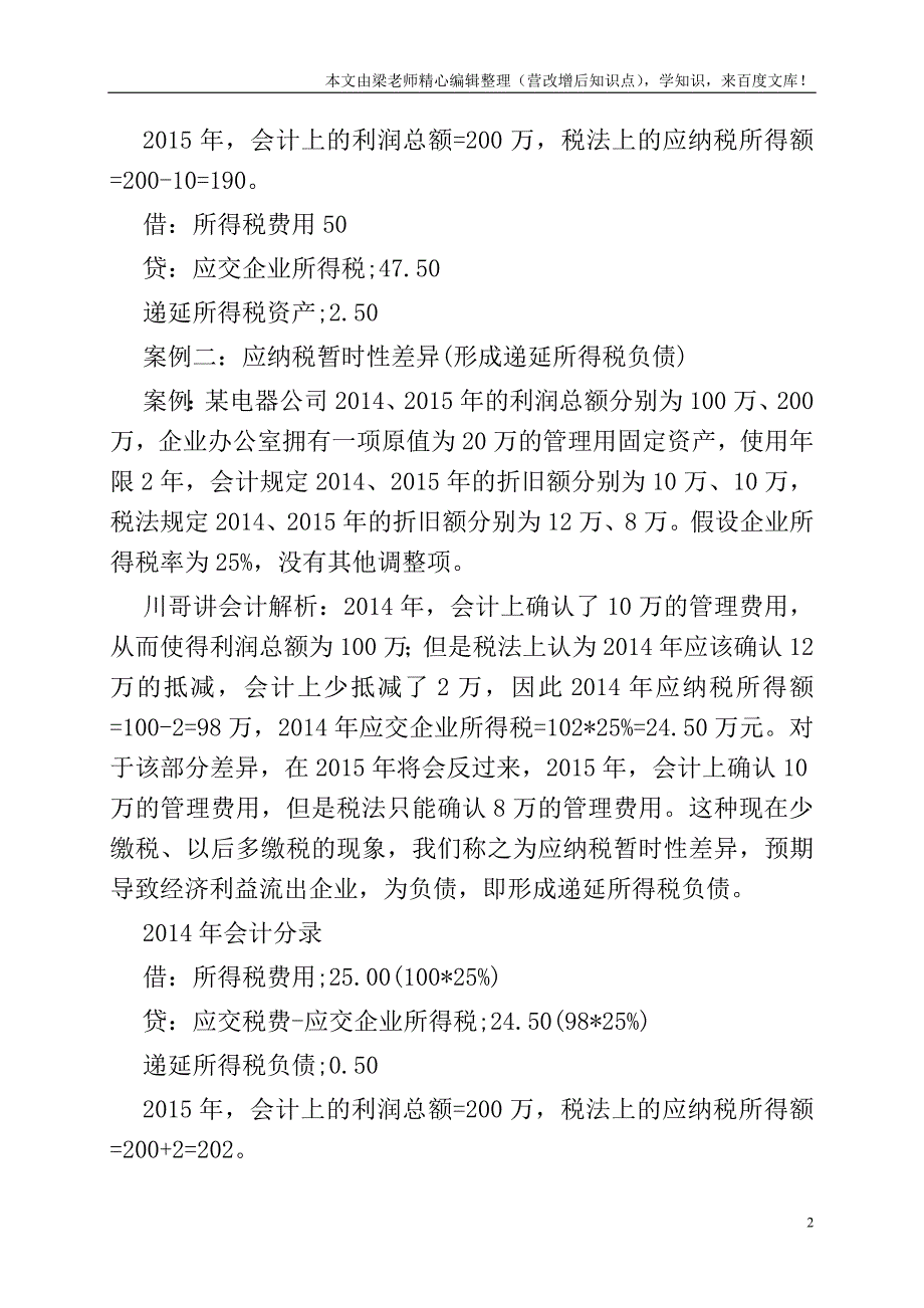 【会计案例】递延所得税(暂时性差异)的案例解析.doc_第2页