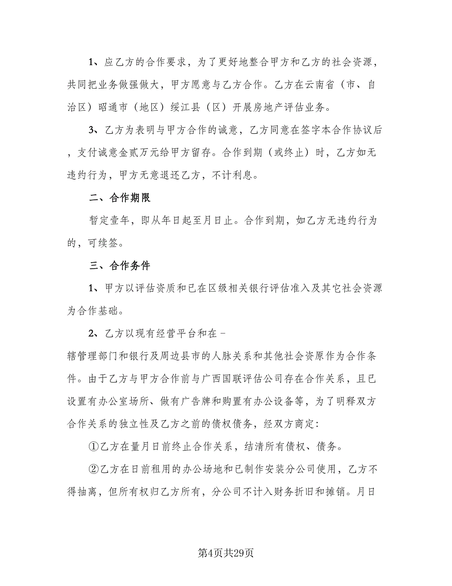 房地产分销合同（8篇）_第4页