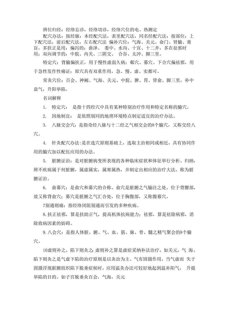 针灸治疗学考试复习重点_第2页