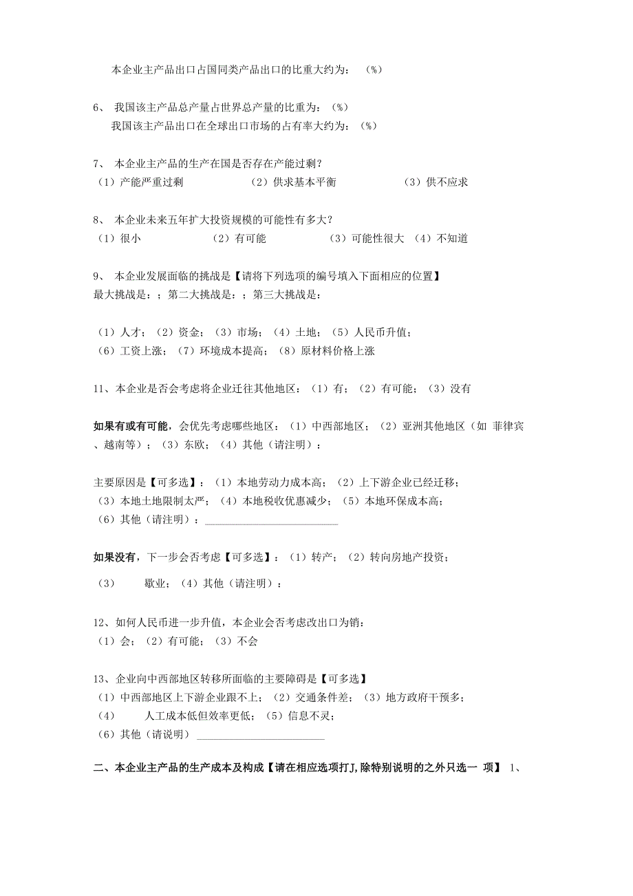 进出口企业调查问卷_第3页