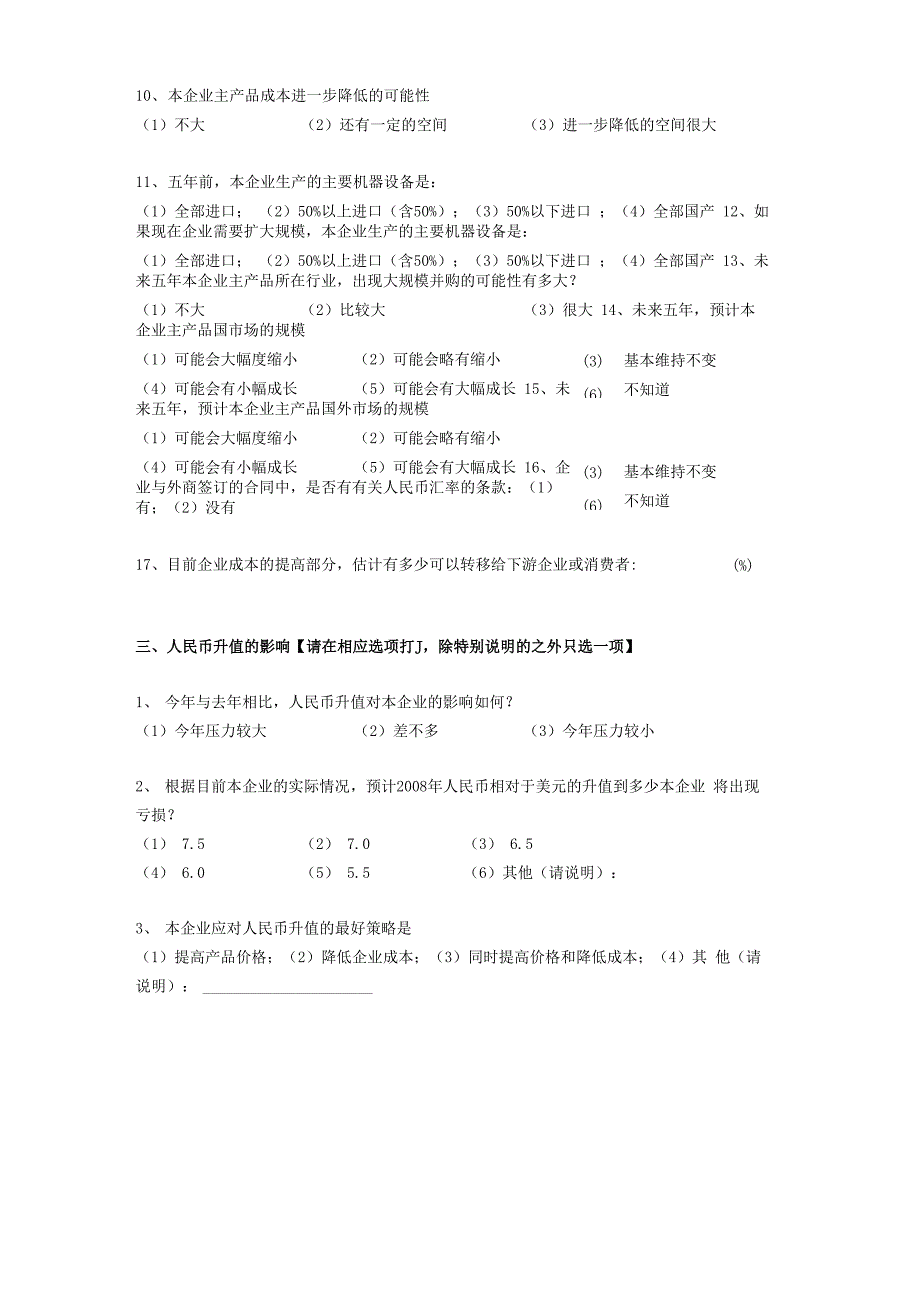 进出口企业调查问卷_第5页