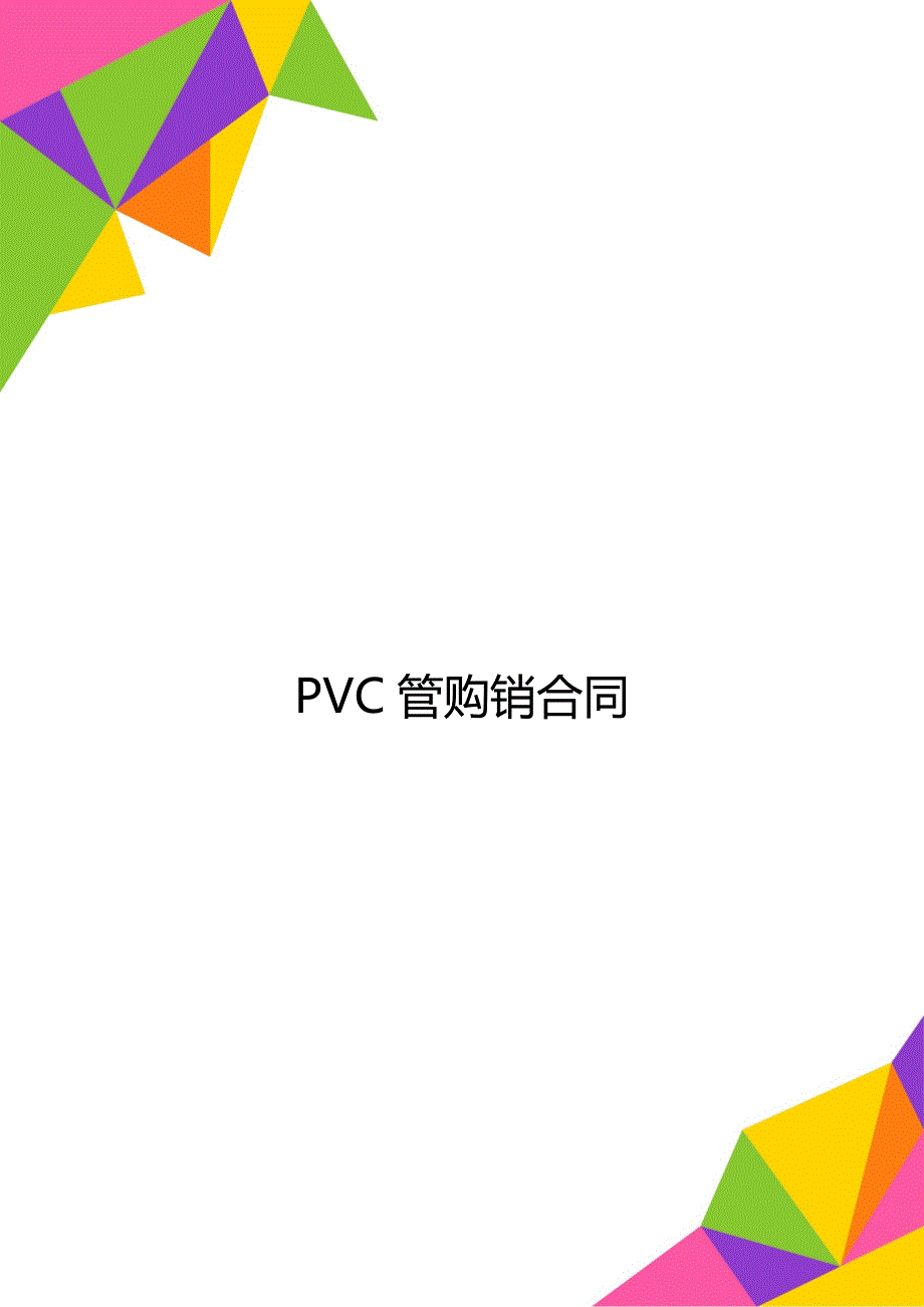 PVC管购销合同_第1页