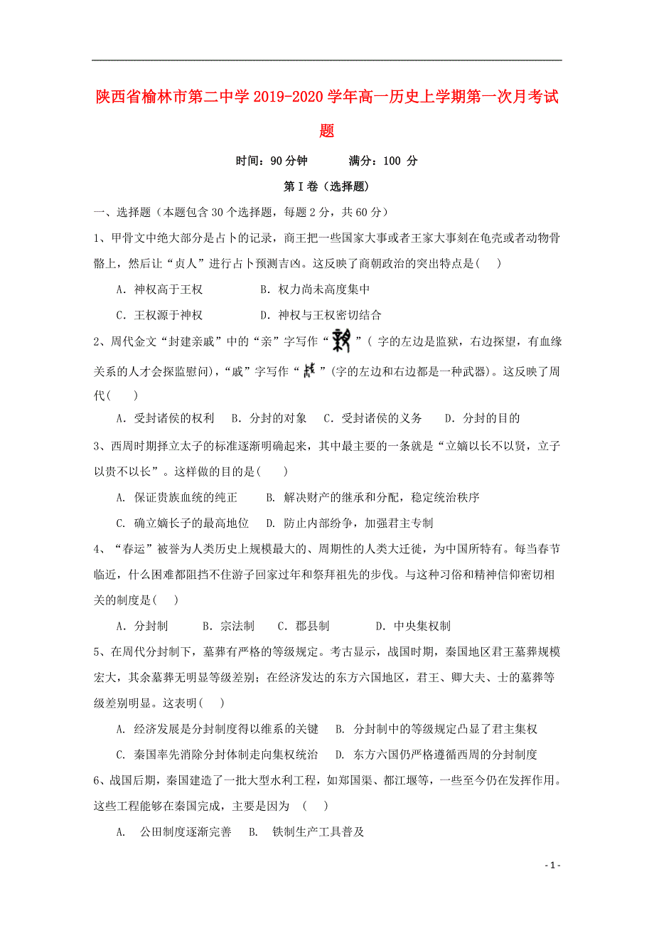 陕西省榆林市第二中学2019-2020学年高一历史上学期第一次月考试题_第1页