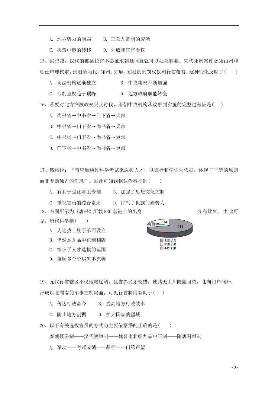 陕西省榆林市第二中学2019-2020学年高一历史上学期第一次月考试题_第3页