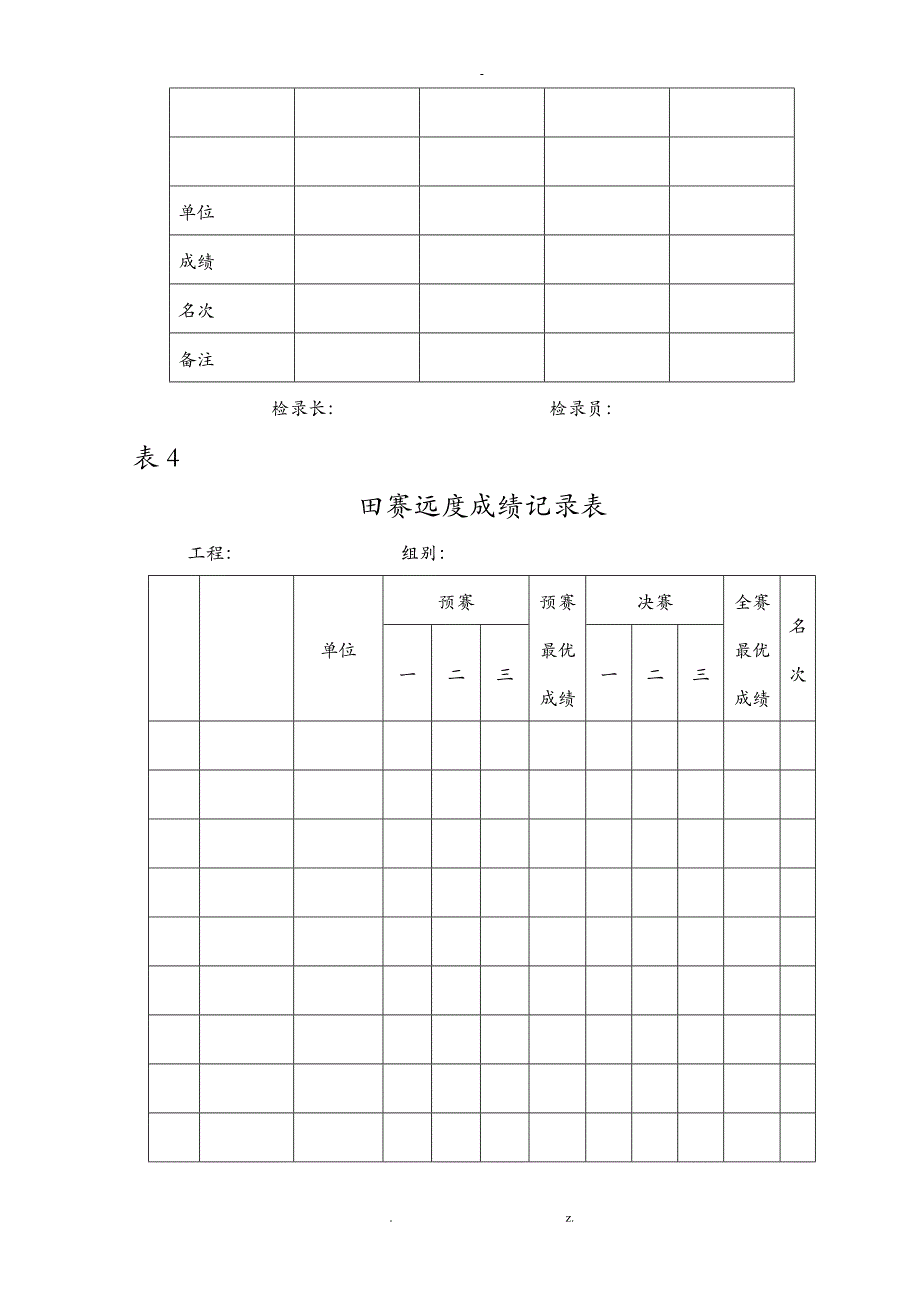 田径运动会各类表格表111缺表5_第3页