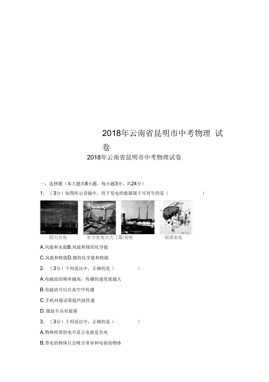 2018年云南省昆明市中考物理试卷_第1页