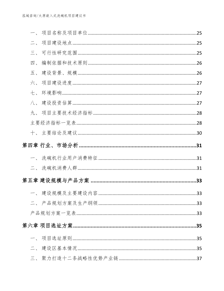 太原嵌入式洗碗机项目建议书参考范文_第4页