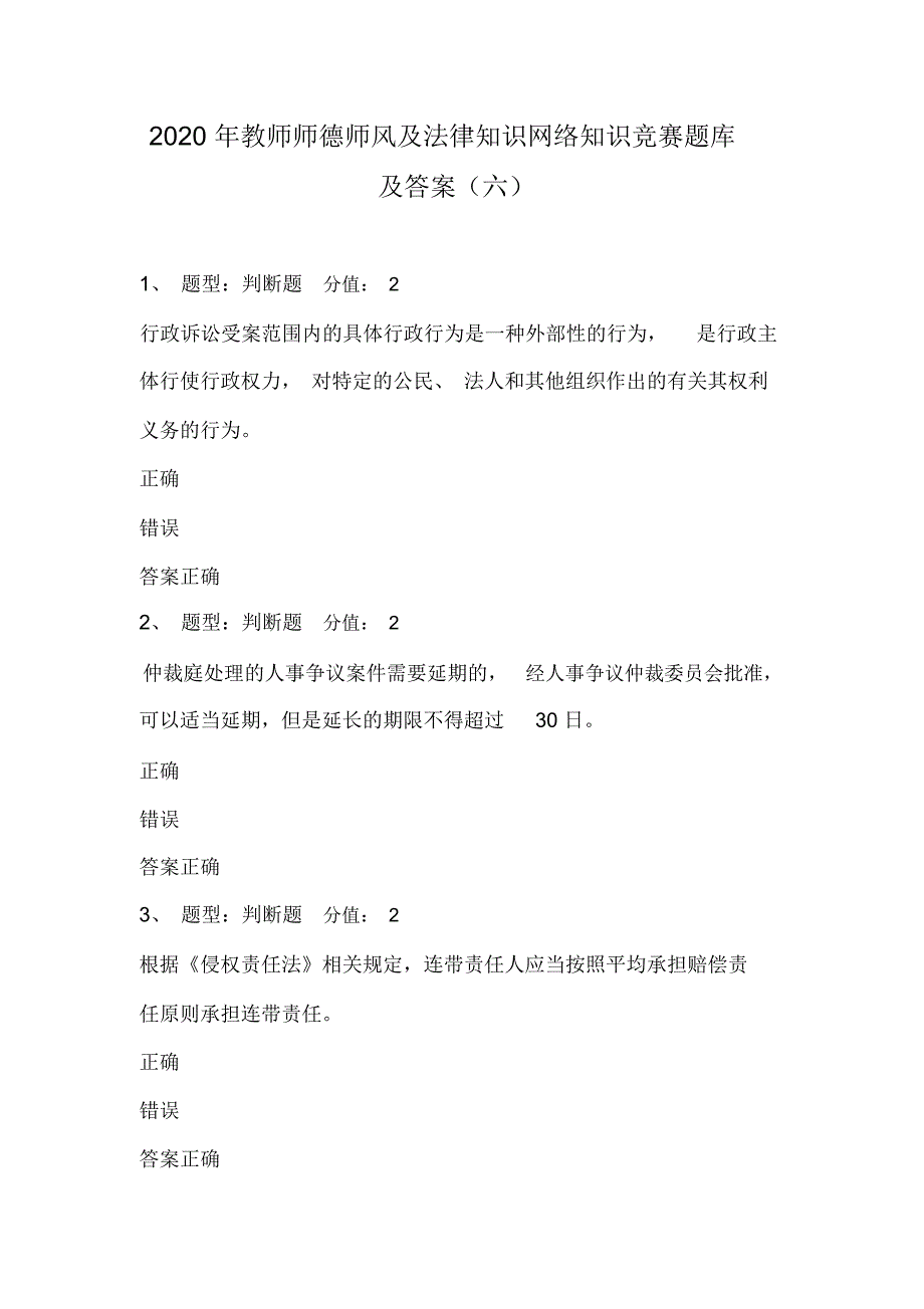 2020年教师师德师风及法律知识网络知识竞赛题库及答案(六)_第1页