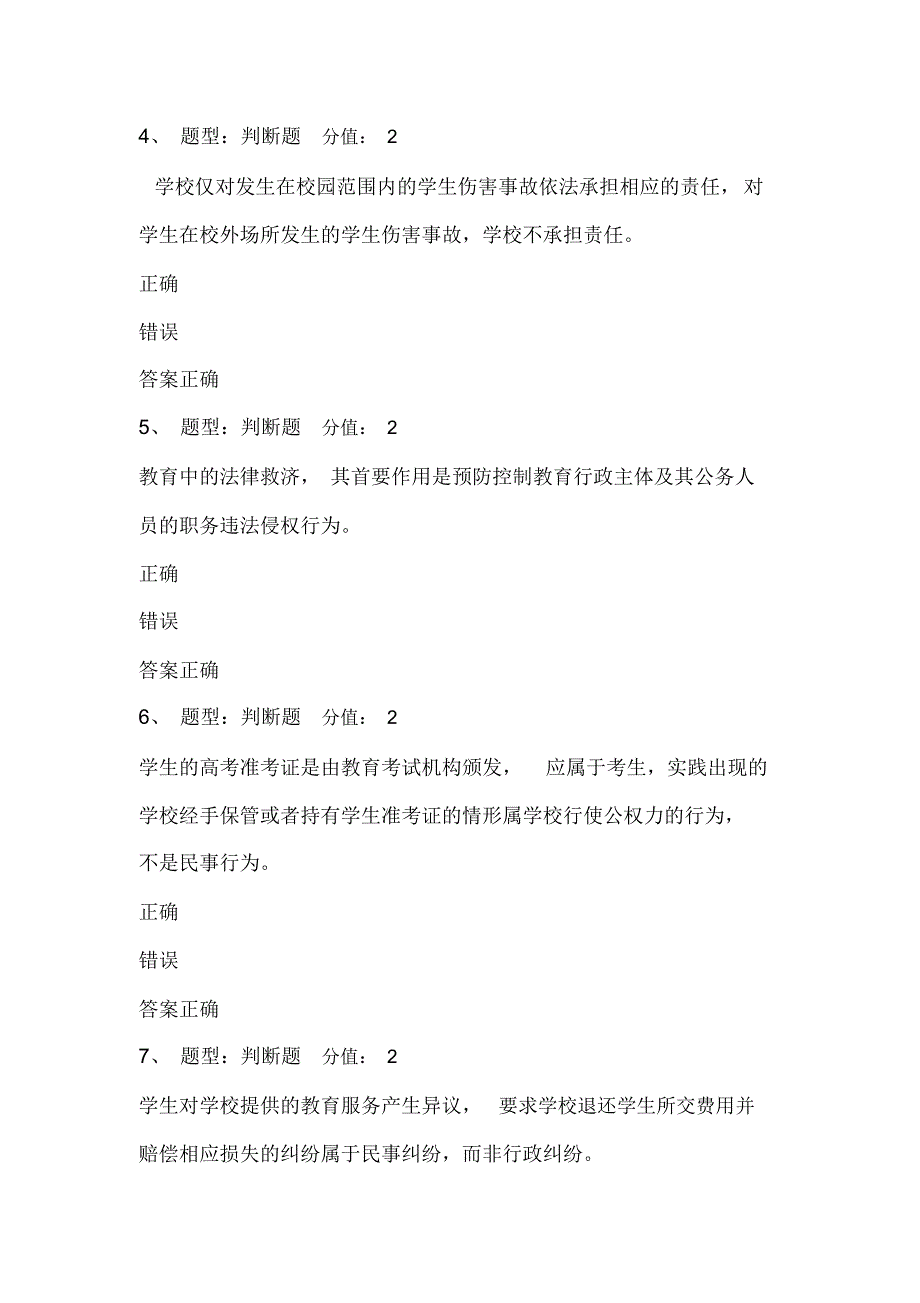 2020年教师师德师风及法律知识网络知识竞赛题库及答案(六)_第2页