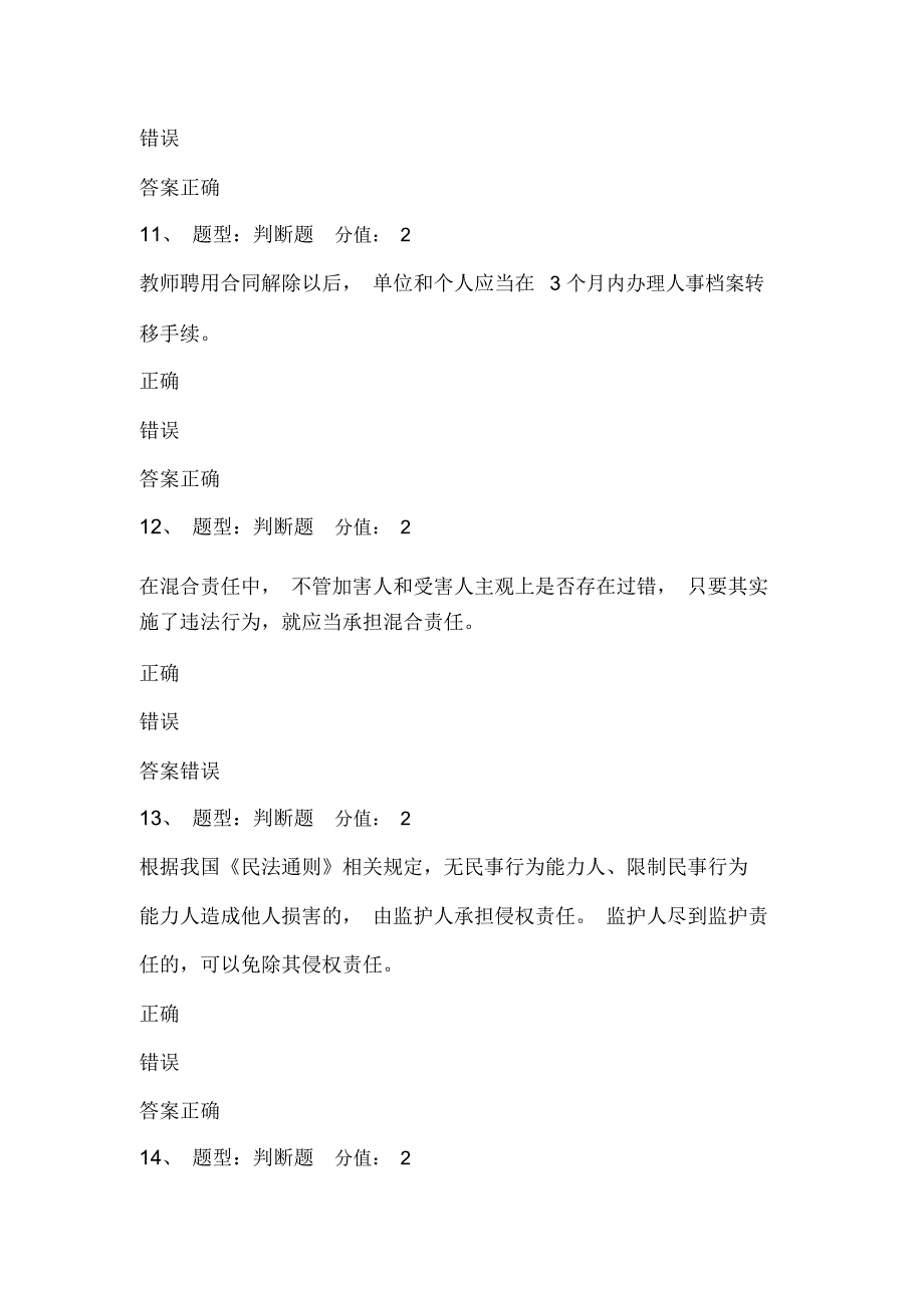 2020年教师师德师风及法律知识网络知识竞赛题库及答案(六)_第4页