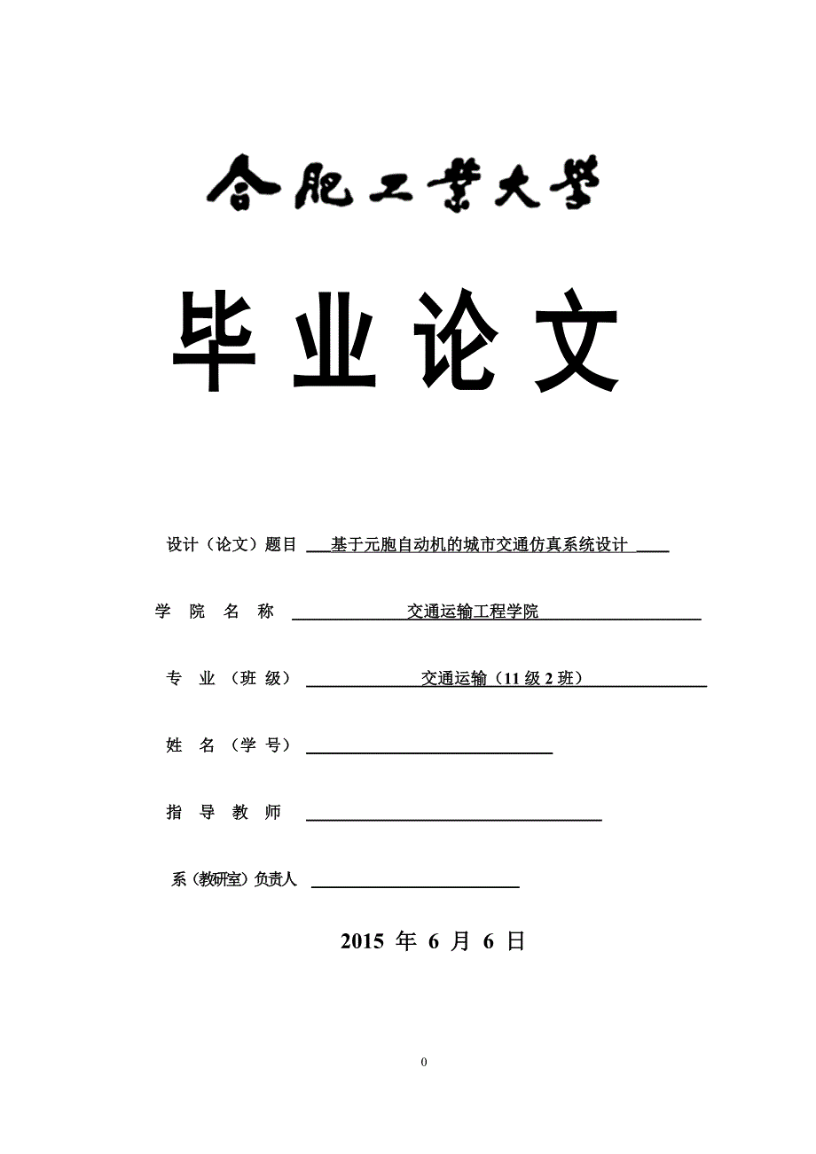 毕业设计（论文）基于元胞自动机的城市交通仿真系统设计.doc_第1页