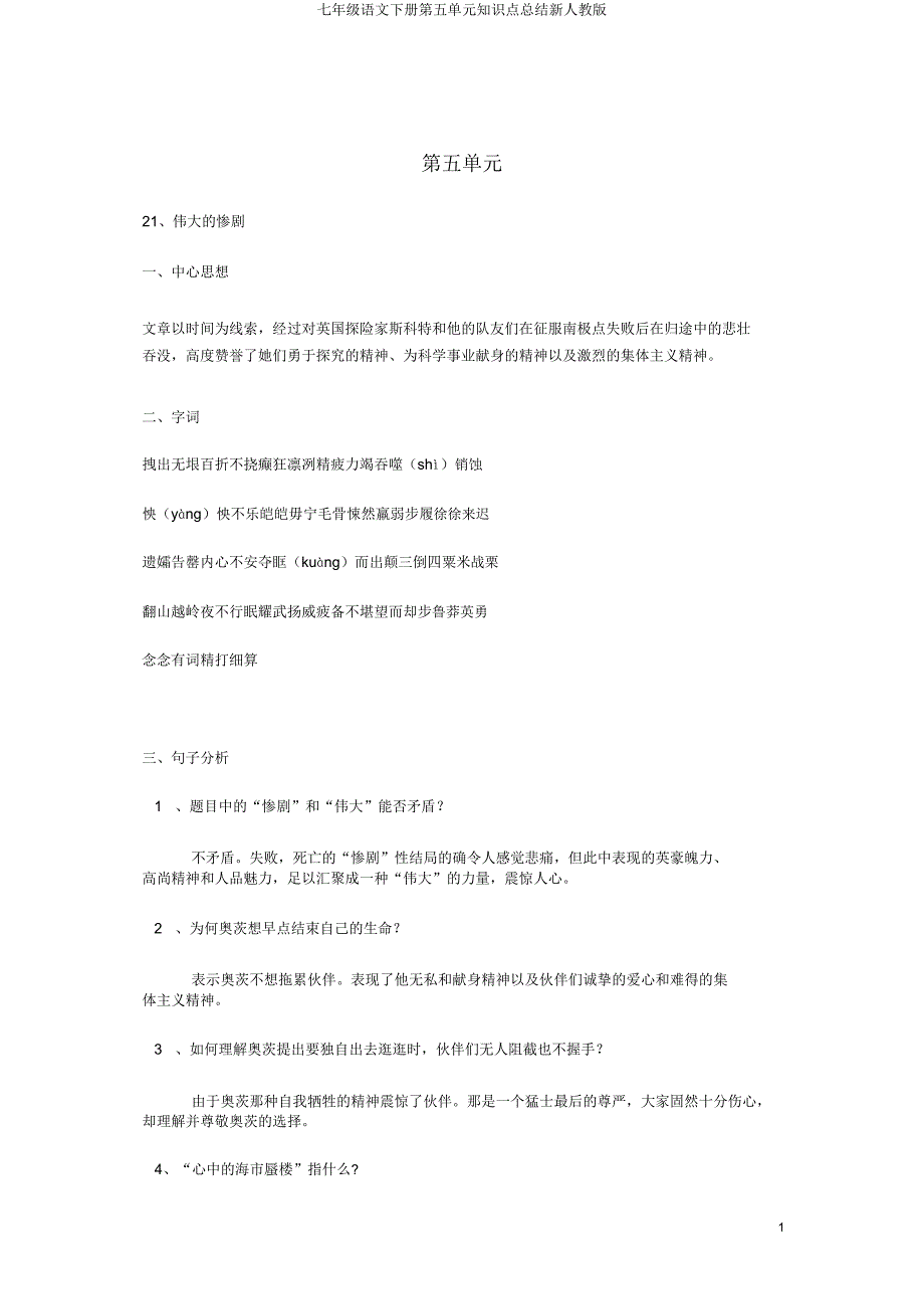 七年级语文下册第五单元知识点总结新人教版.doc_第1页