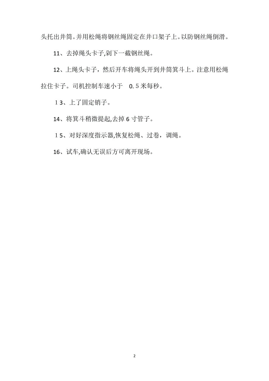 剁主井上码绳头安全技术措施_第2页