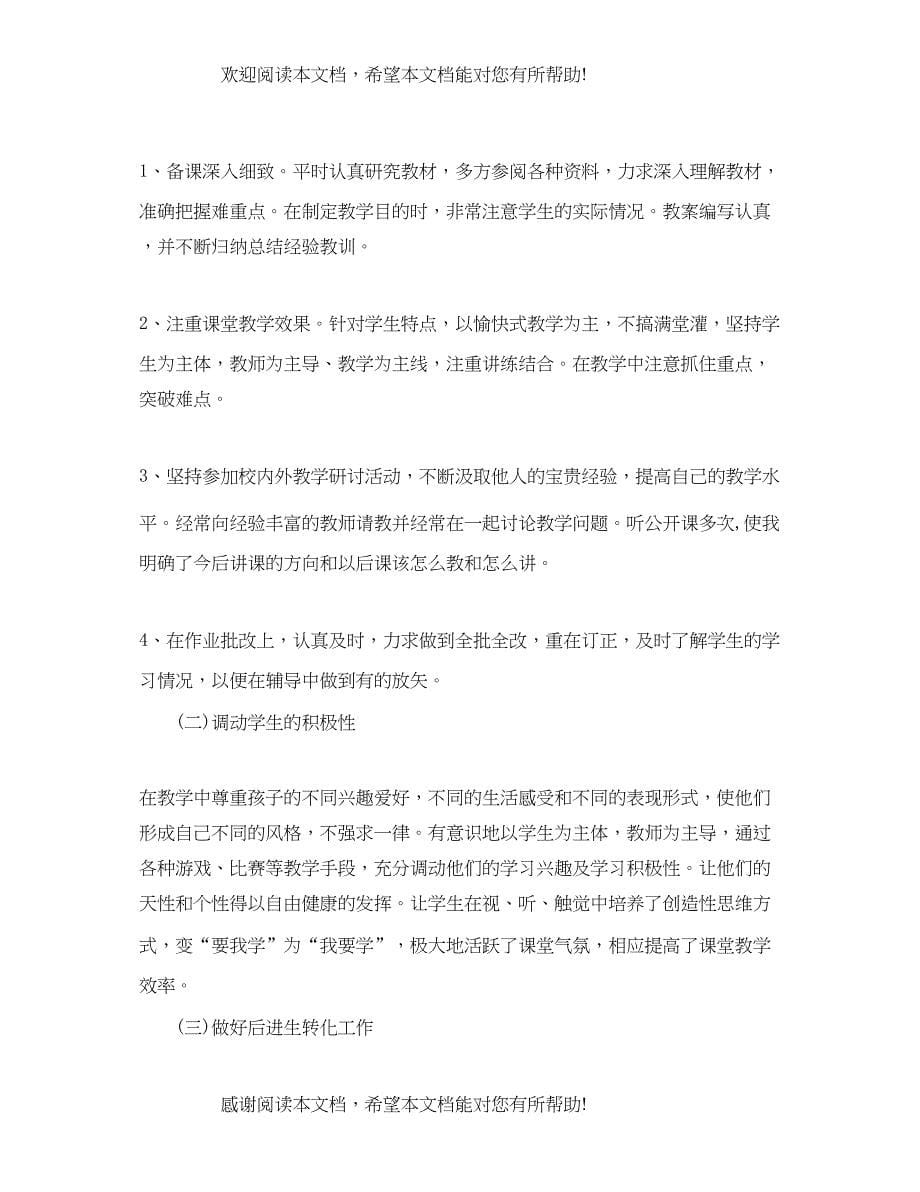 小学教师年度考核个人工作总结范文_第5页