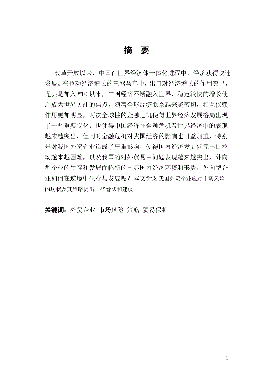 我国外贸企业应对市场风险的现状及其策略_第2页