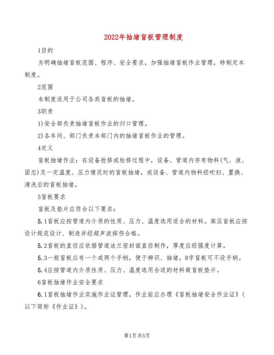 2022年抽堵盲板管理制度_第1页