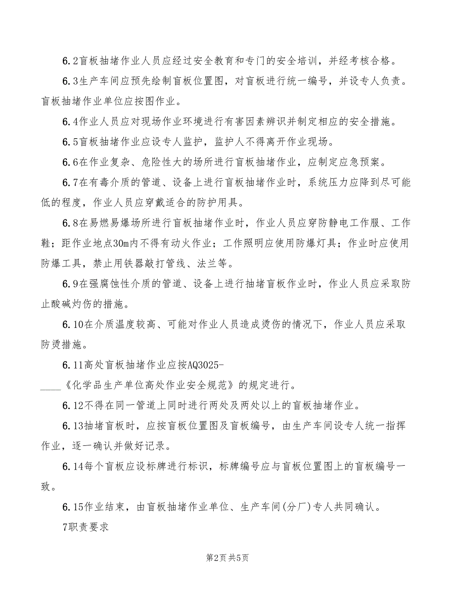 2022年抽堵盲板管理制度_第2页