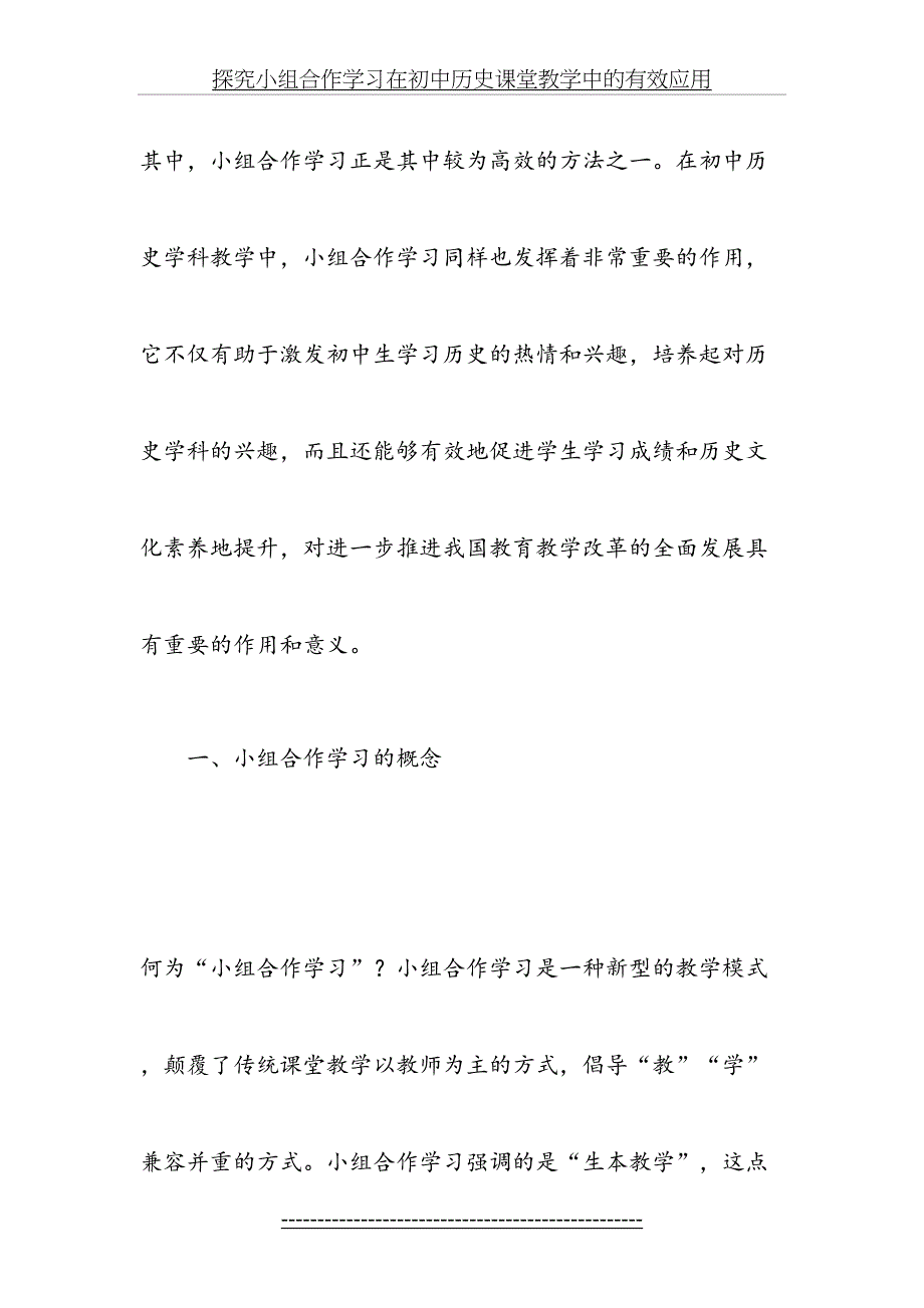 探究小组合作学习在初中历史课堂教学中的有效应用教育文档_第3页