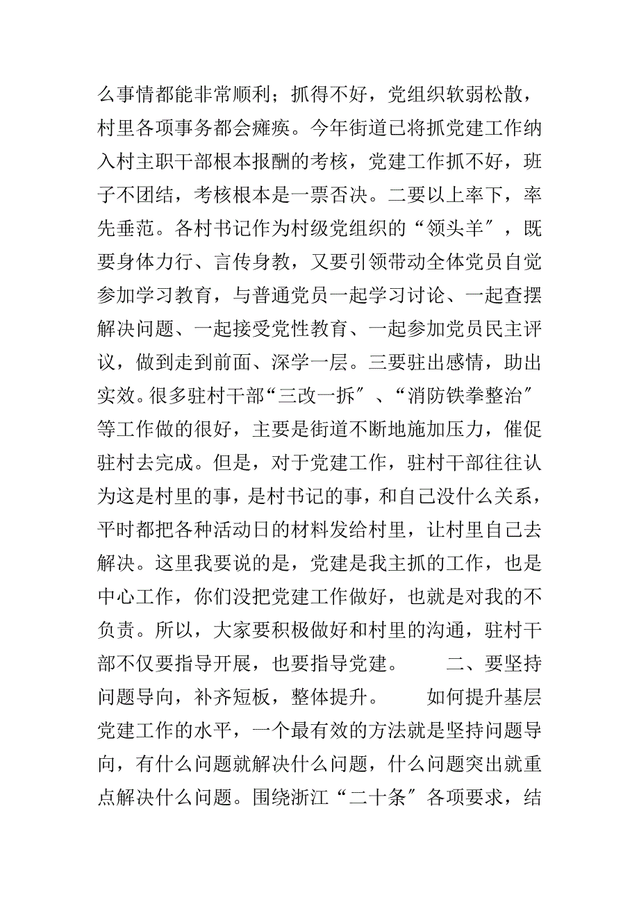 在街道村社区党组织书记抓党建责任清单工作会议上的讲话_第4页