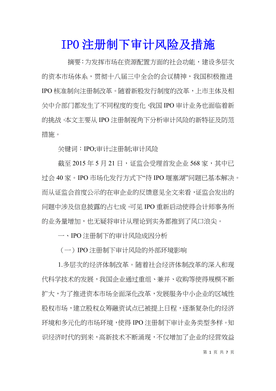 IPO注册制下审计风险及措施_第1页