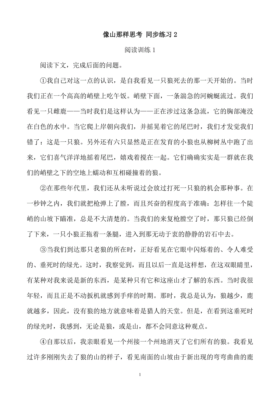 像山那样思考同步练习2_第1页