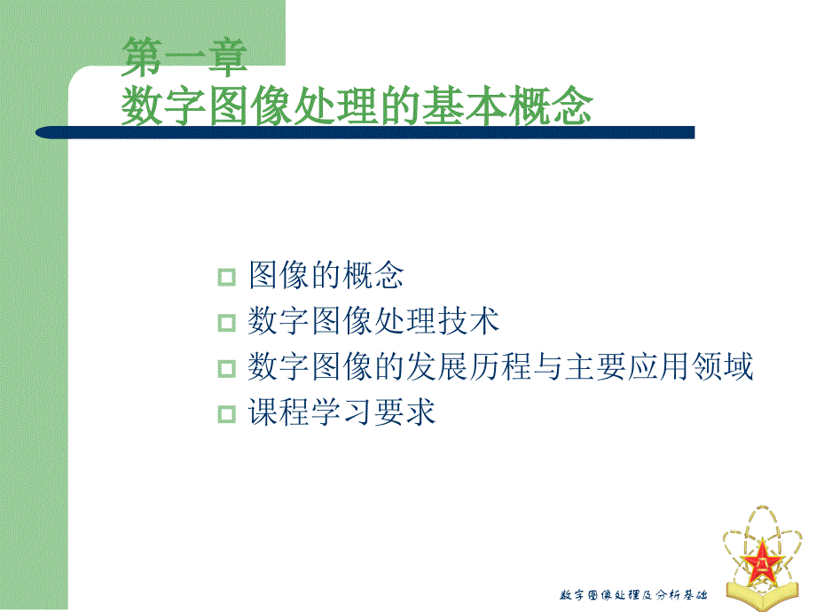 数字图像处理及分析基础课件_第2页