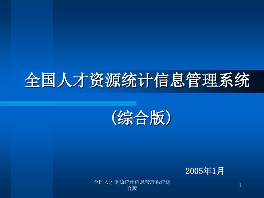 全国人才资源统计信息管理系统综合版课件_第1页