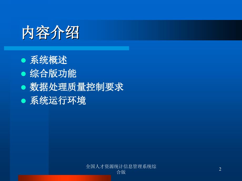 全国人才资源统计信息管理系统综合版课件_第2页