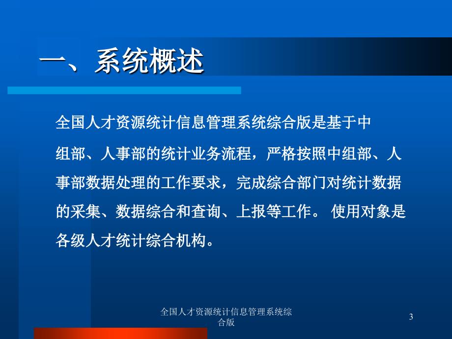 全国人才资源统计信息管理系统综合版课件_第3页