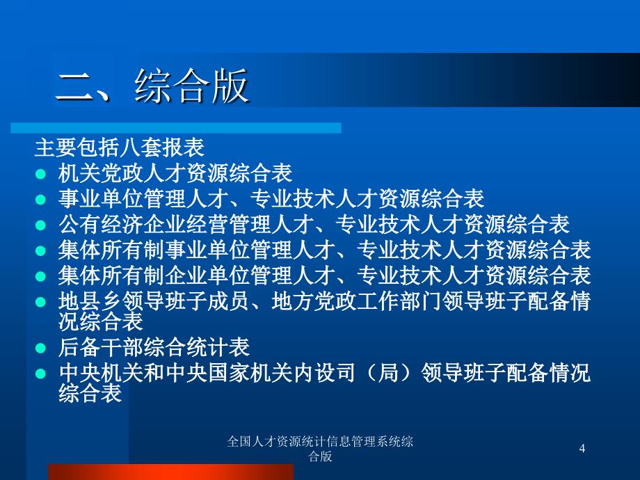 全国人才资源统计信息管理系统综合版课件_第4页