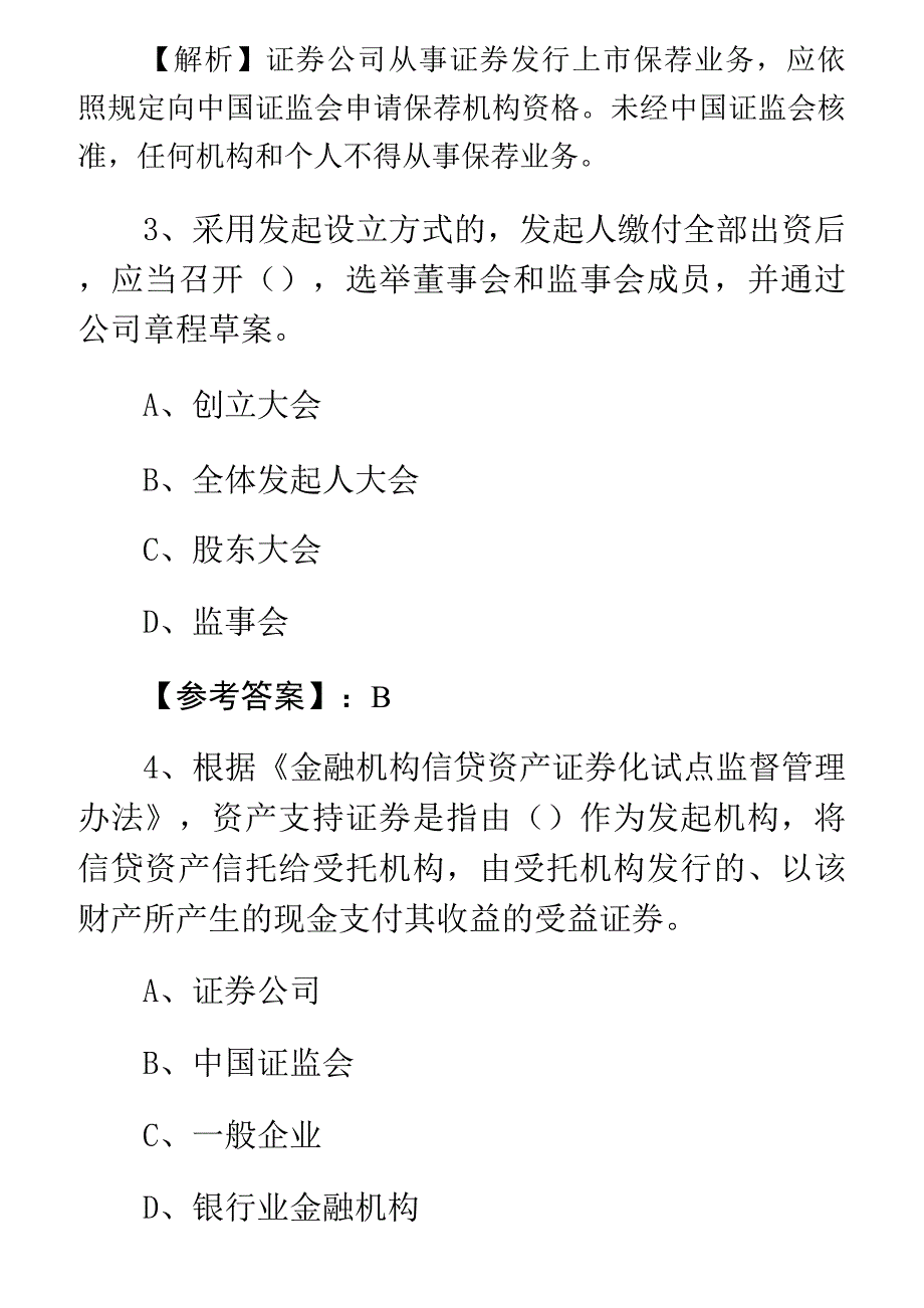 七月上旬证券从业资格考试证券发行与承销第五次训练试卷(附答案及解析)_第2页